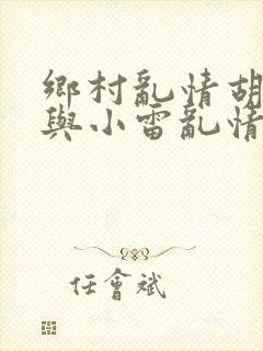 乡村乱情胡秀英与小雷乱情封面