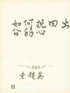 如何挽回出轨老公的心