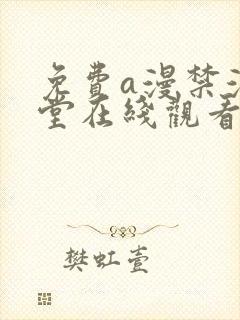 免费a漫禁漫天堂在线观看