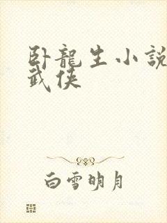 卧龙生小说全集武侠