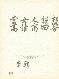 当女人说想你了高情商回答