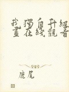 我独自升级六漫画在线观看下拉式封面