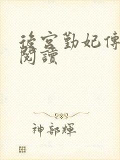 后宫勤妃传免费阅读封面