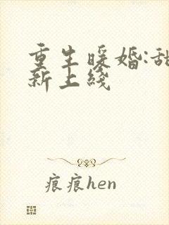 重生暖婚:甜妻新上线