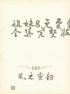 姐妹8免费观看全集完整版封面