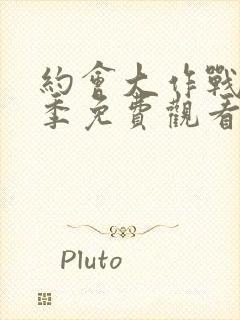 约会大作战第四季免费观看完整版