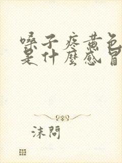 嗓子疼黄色鼻涕是什么感冒