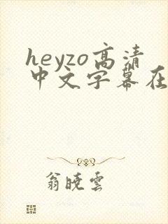 heyzo高清中文字幕在线