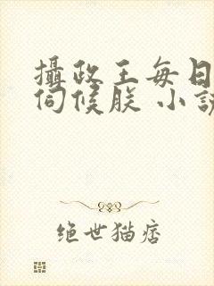 摄政王每日都要伺候朕 小说