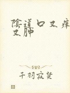 阴道口又痒又疼又肿封面