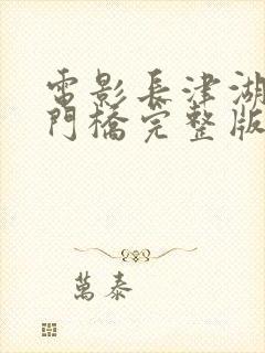 电影长津湖之水门桥完整版封面