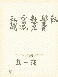 私密教学韩漫无删减免费