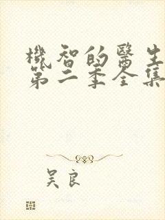 机智的医生生活第二季全集免费观看