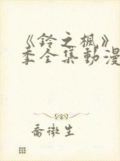 《铃之枫》第2季全集动漫在线观看