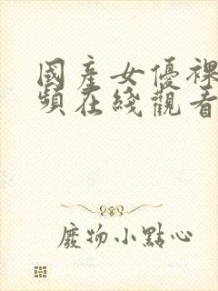 国产女优裸体视频在线观看