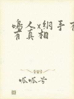 鸣人x纲手有图有真相