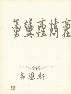 怎样高情商回复男异性问在干嘛呀