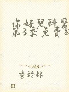 你好儿科医生 第3季免费线观看