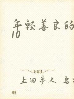 年轻善良的嫂子10