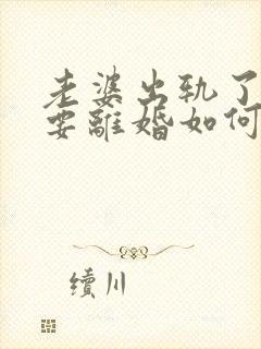 老婆出轨了坚决要离婚如何挽回