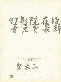 97影院在线观看免费最新电视剧封面