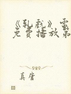 《轧戏》电视剧免费播放第7集