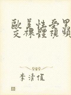 欧美性受黑人猛交裸体视频