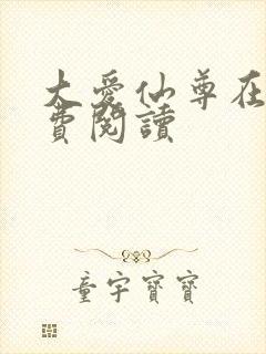 大爱仙尊在线免费阅读封面