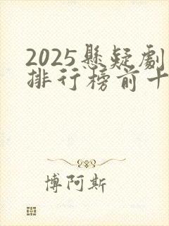 2025悬疑剧排行榜前十名
