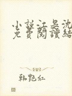 小说江晏沈以馨免费阅读结局封面