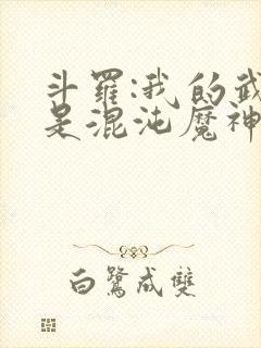 斗罗:我的武魂是混沌魔神