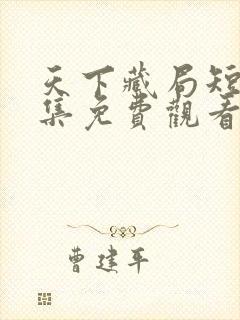 天下藏局短剧全集免费观看封面