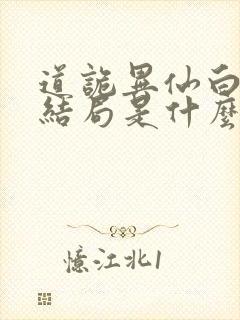 道诡异仙白灵淼结局是什么封面