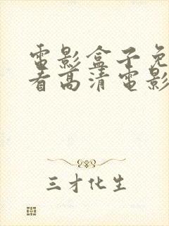 电影盒子免费观看高清电影电视剧特战荣耀