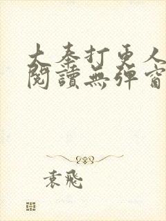 大奉打更人在线阅读无弹窗