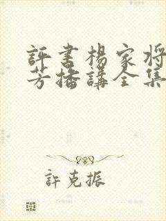 评书杨家将刘兰芳播讲全集,第一集