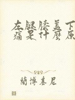 左腿膝盖下方疼痛是什么原因