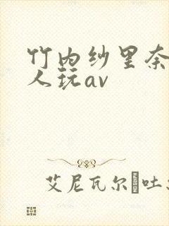 竹内纱里奈被黑人玩av