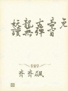 妖龙古帝免费阅读无弹窗