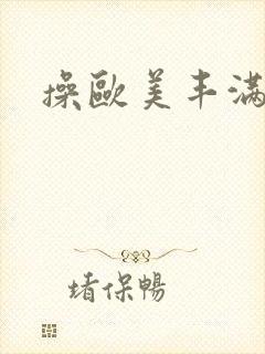 操欧美丰满女人封面