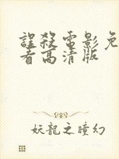 误杀电影免费观看高清版封面