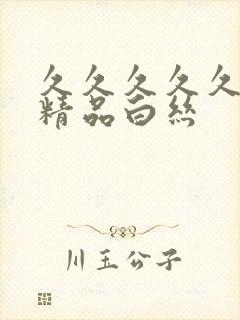 久久久久久亚洲精品白丝封面