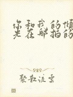 你和我的倾城时光在哪拍的封面