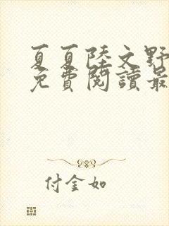 夏夏陆文野全文免费阅读最新章节列