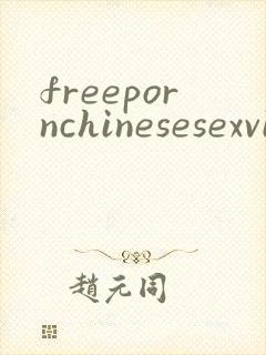 freepornchinesesexvideo