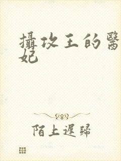 摄攻王的医品狂妃封面