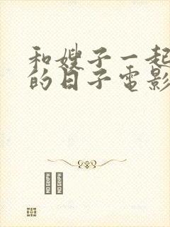 和嫂子一起同居的日子电影全集在线