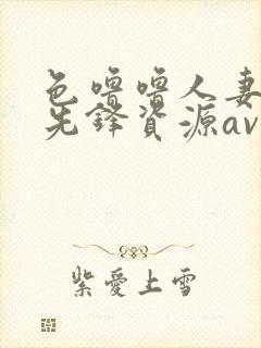 色噜噜人妻丝袜先锋资源av