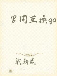 男同互操gay