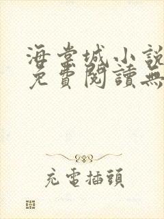 海棠城小说网站免费阅读无弹窗